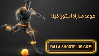 موعد مباراة أستون فيلا