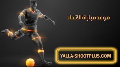 موعد مباراة الاتحاد