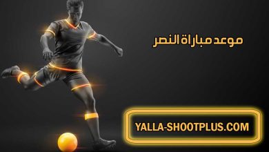 موعد مباراة النصر