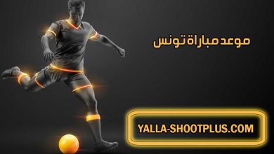 موعد مباراة تونس