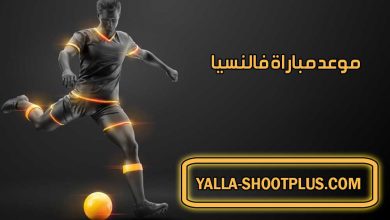 موعد مباراة فالنسيا