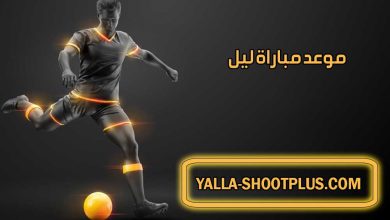 موعد مباراة ليل