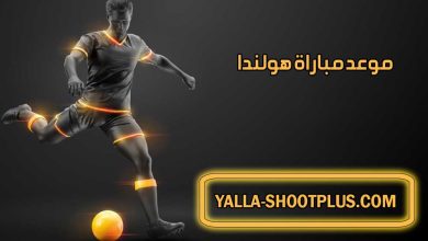 موعد مباراة هولندا