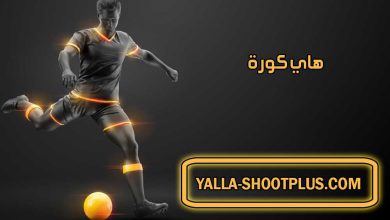 هاي كورة