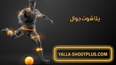 يلا شوت جوال