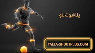 يلا شوت ناو