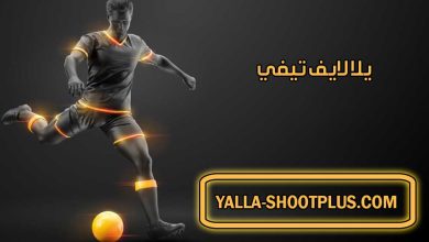 يلا لايف تيفي